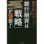 ショッピング融資 銀行融資は「戦略」が9割! 融資相談1000件超の現役銀行マンが教える絶対失敗しない銀行との付き合い方/宮川大輝