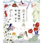 ショッピング源氏物語 ガラスペンでなぞる恋する古典 源氏物語と枕草子篇/choudo/赤間恵都子/・現代語訳・解説ryuku