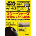 スター・ウォーズ銀河サバイバル読本 もしも、あなたが「はるか彼方の銀河」に放り込まれたら…… イウォークに捕まっても食べられないですむ方法