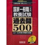 国家一般職〈大卒〉教養試験過去問500 2025年度版/資格試験研究会