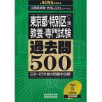 東京都・特別区〈1類〉教養・専門試験過去問500 2025年度版/資格試験研究会