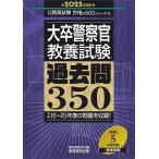 大卒警察官教養試験過去問350 2025年度版/資格試験研究会