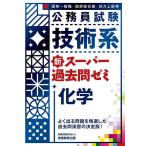 公務員試験技術系新スーパー過去問ゼミ化学 国家一般職・国家総合職・地方上級等 / 資格試験研究会