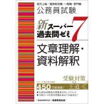 公務員試験新スーパー過去問ゼミ7文章理解・資料解釈 地方上級/国家総合職・一般職・専門職/資格試験研究会