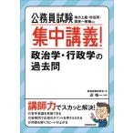 公務員試験集中講義!政治学・行政学の過去問 地方上級・市役所・国家一般職など/資格試験研究会/近裕一