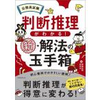 公務員試験判断推理がわかる!新・解法の玉手箱/資格試験研究会