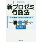 新プロゼミ行政法 「3つの手続」で行政法の基本を学ぶ / 石川敏行
