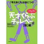 天才くらぶチャレペー 「考え抜く力」が身