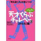 天才くらぶチャレペー 「考え抜く力」が身
