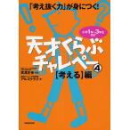 天才くらぶチャレペー 「考え抜く力」が身