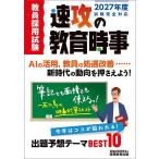 教員採用試験速攻の教育時事 2027年度試験完全対応/資格試験研究会