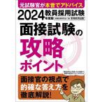 教員採用試験面接試験の攻略ポイント 2024年度版/資格試験研究会