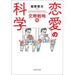 恋愛の科学 交際戦略編/越智啓太