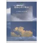 健康心理学概論/日本健康心理学会