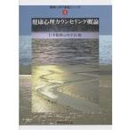 健康心理カウンセリング概論/日本健康心理学会