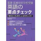 英語の要点チェック 「出るところ」だけ、しっかりチェック!/看護・医療技術学校受験研究会