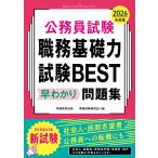 公務員試験職務基礎力試験BEST早わかり問題集 2026年度版/資格試験研究会