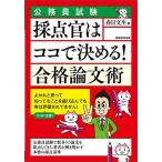 採点官はココで決める!合格論文術 公務員試験 〔2027〕/春日文生
