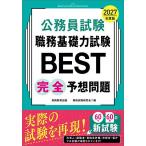 公務員試験職務基礎力試験BEST完全予想問題 2027年度版/資格試験研究会