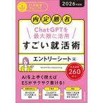 すごい就活術 内定勝者 2026年度版エントリーシート編 ChatGPTを最大限に活用/キャリアデザインプロジェクト