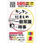 カンタン総まとめ就活の一般常識&時事 2028年度版/就職情報研究会