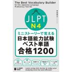 JLPT N4ミニストーリーで覚える日本語能力試験ベスト単語合格1200/林富美子
