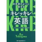 日本語のように話せるキレッキレ英語/横山カズ