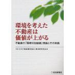 ショッピング不動産 環境を考えた不動産は価値が上がる 不動産の「環境付加価値」理論とその実践/日本不動産鑑定協会調査研究委員会