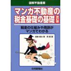 マンガ不動産の税金基礎の基礎 税金の仕組みや用語がマンガでわかる/高島徹治/岡優