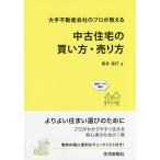大手不動産会社のプロが教える中古住宅の買い方・売り方 最新データも満載! 後悔しないために/喜多信行