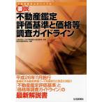 ショッピング不動産 要説不動産鑑定評価基準と価格等調査ガイドライン 不動産鑑定士のバイブル/日本不動産鑑定士協会連合会/日本不動産鑑定士協会連合会鑑定評価基準委員会