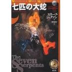 七匹の大蛇/スティーブ・ジャクソン/浅羽莢子