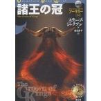 諸王の冠/スティーブ・ジャクソン/浅羽莢子