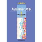 ショッピング保険 介護報酬の解釈 1 令和6年4月版