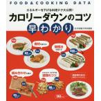 カロリーダウンのコツ早わかり エネルギーを下げる料理テク大公開!/女子栄養大学出版部