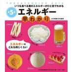 エネルギー早わかり いつも食べる量のエネルギーがひと目でわかる/牧野直子/女子栄養大学出版部