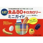 食品80キロカロリーミニガイド 大きさ・量がひと目でわかる 「日本食品標準成分表2015年版〈七訂〉」による/香川明夫
