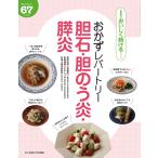 おかずレパートリー胆石・胆のう炎・膵炎 体にやさしい67レシピ / 加藤眞三病態監修大木いづみ栄養指導検見崎聡美