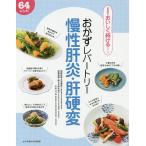 おかずレパートリー慢性肝炎・肝硬変 64レシピ
