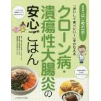 クローン病・潰瘍性大腸炎の安心ごはん 「おいしく食べたい!」をかなえる