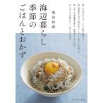 海辺暮らし季節のごはんとおかず/飛田和緒/レシピ