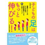 子どもの足はもっと伸びる! 健康で