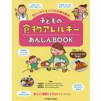 子どもの食物アレルギーあんしんBOOK 忙しいママ&amp;パパのお悩み解決!/今井孝成/近藤康人/高松伸枝