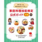 家庭料理技能検定公式ガイド4級 食べることは、未来の自分をつくること/香川明夫/家庭料理技能検定専門委員会