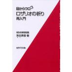 目からウロコロザリオの祈り・再入門/来住英俊