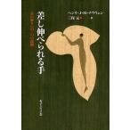 差し伸べられる手 真の祈りへの三つの段階/ヘンリJ．M．ナウウェン/三保元