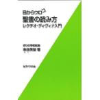 目からウロコ聖書の読み方 レクチオ・ディヴィナ入門/来住英俊