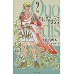 クォ・ヴァディス 2 復刻版/藍真理人/シェンキェヴィチ