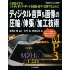 ディジタル音声&画像の圧縮/伸張/加工技術 大容量化するマルチメディア・データを転送・保存・活用するために/尾知博/川村新/黒崎正行