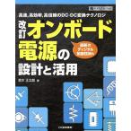 オンボード電源の設計と活用 高速,高効率,高信頼のDC-DC変換テクノロジ 最新のディジタル制御技術も/鈴木正太郎